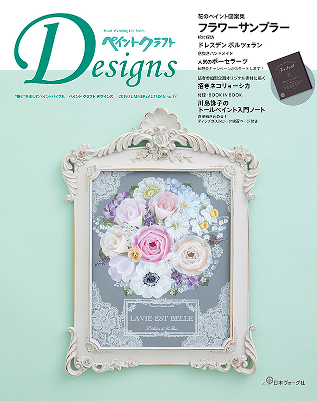 本日発売!】ﾘﾆｭｰｱﾙ!! ペイントクラフトデザインズvol.17 | キルンアート