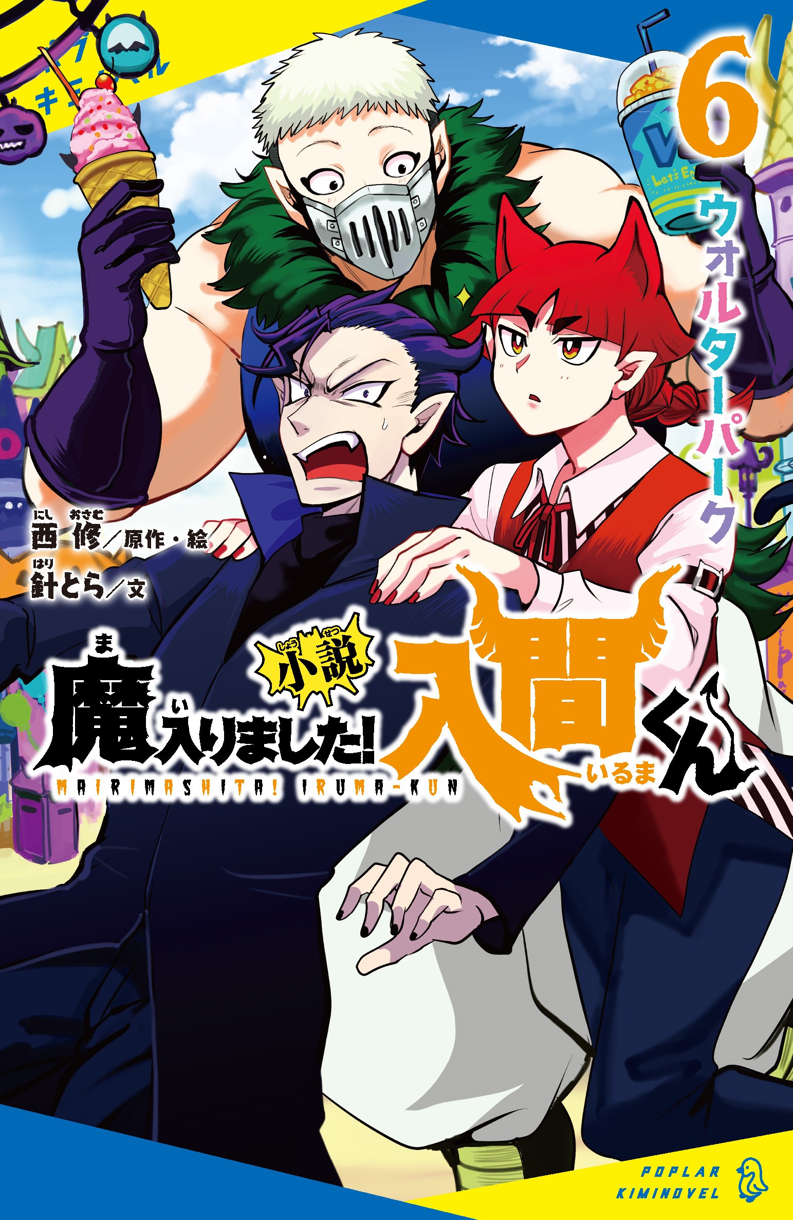 小説 魔入りました！入間くん（6）ウォルターパーク【7月6日発売