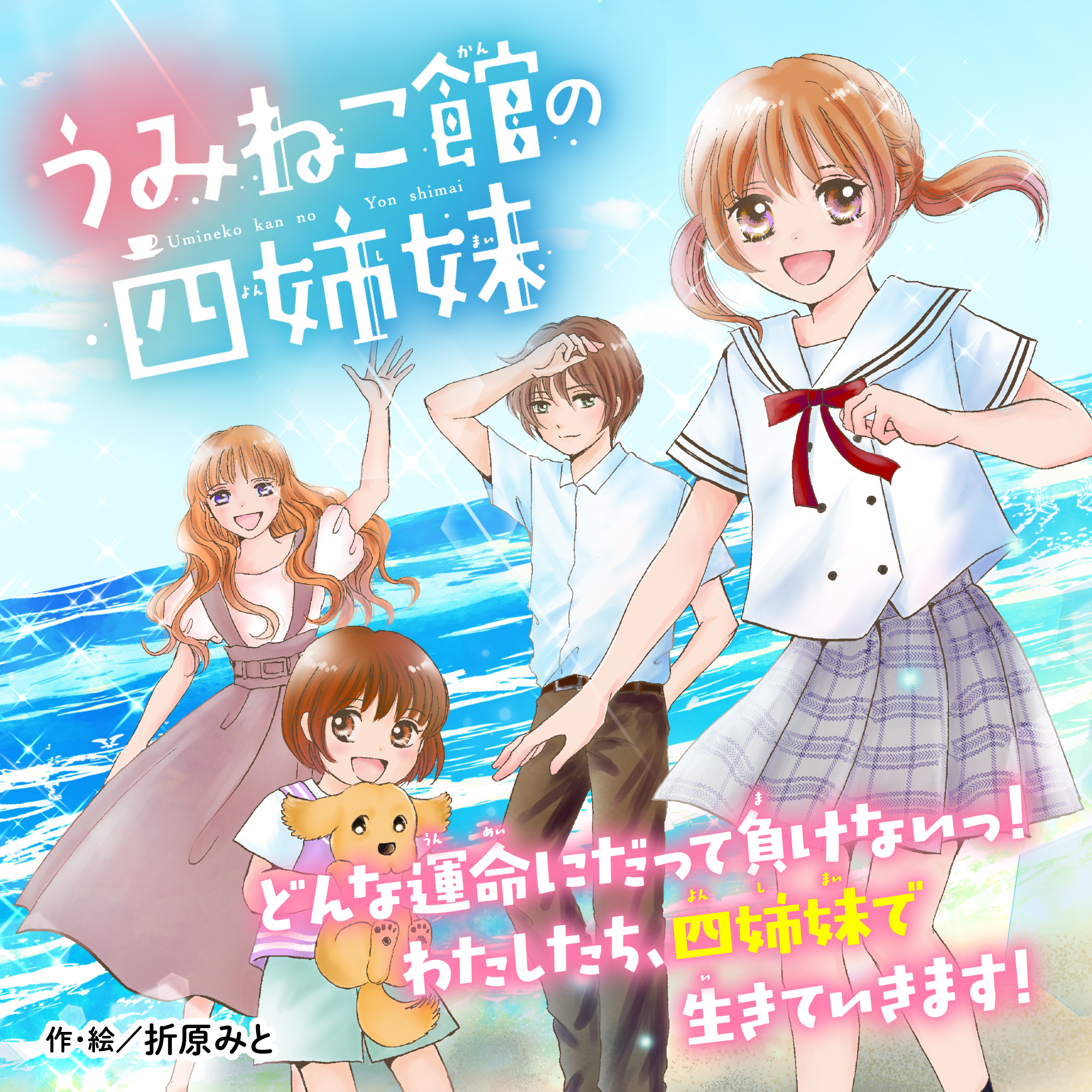 うみねこ館の四姉妹 | 大人気シリーズに出会える みてみて！ボード