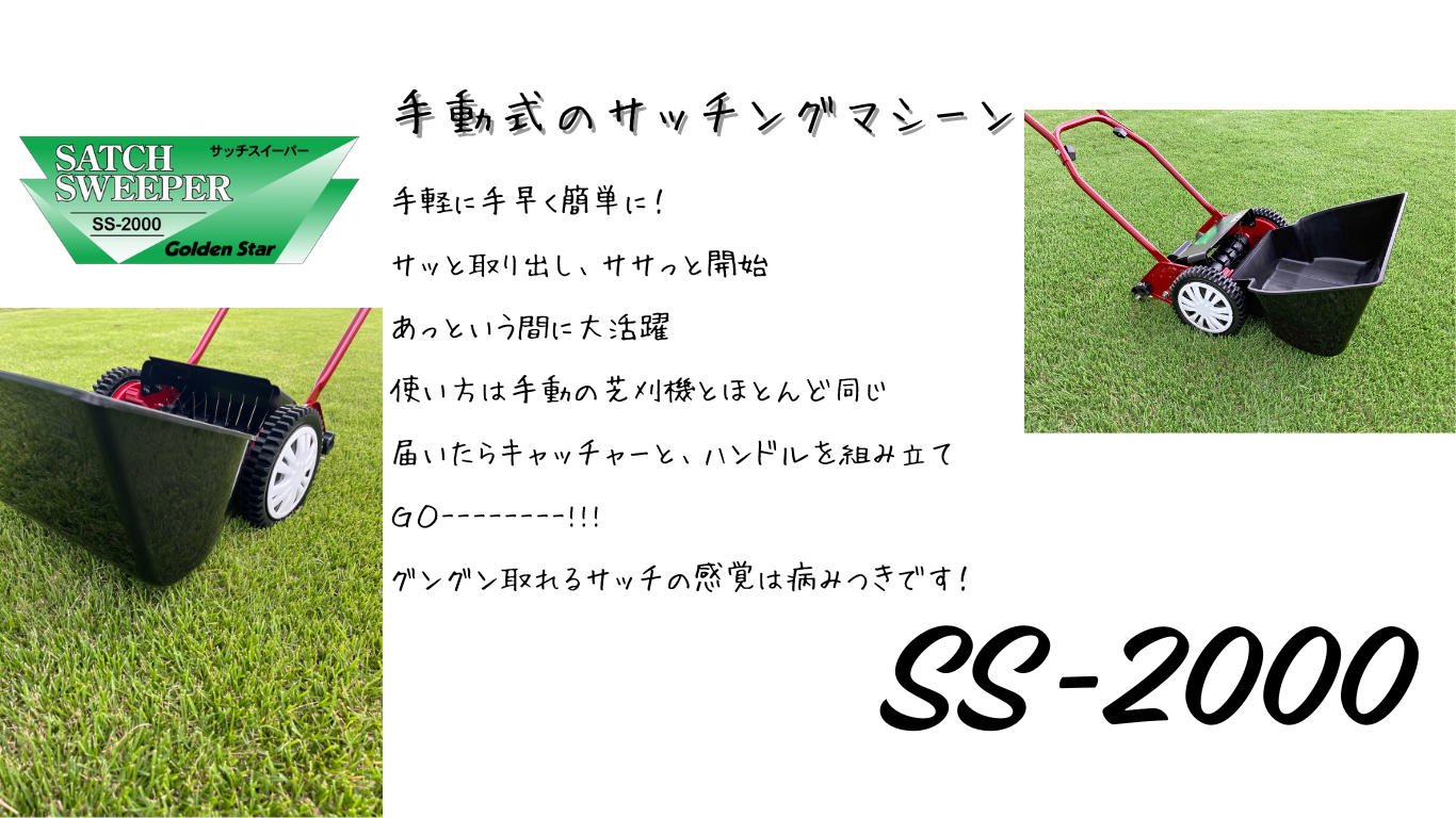 ブラックフライデーセール中】キンボシ 手動式サッチスイーパー SS