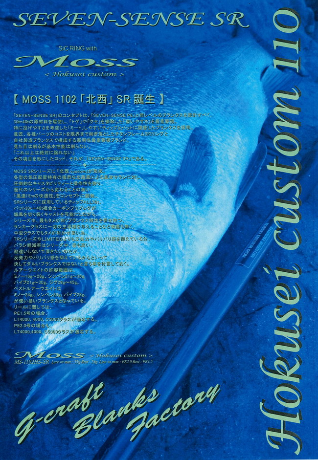G-CRAFT Moss 北西custom MS-1102HS-SR G-CRAFT セブンセンス モス <SR> 北西 MS-1102HS-SR 【シーバスルアー