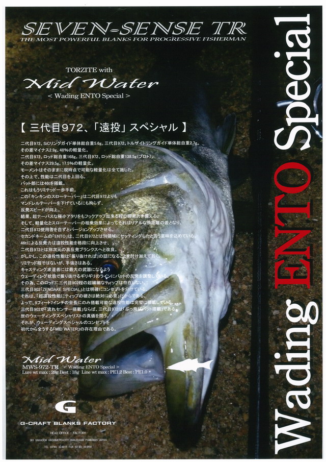 GCRAFT SEVEN-SENSE MID WATER 【ENTO SPECIAL】 MWS-972-TR