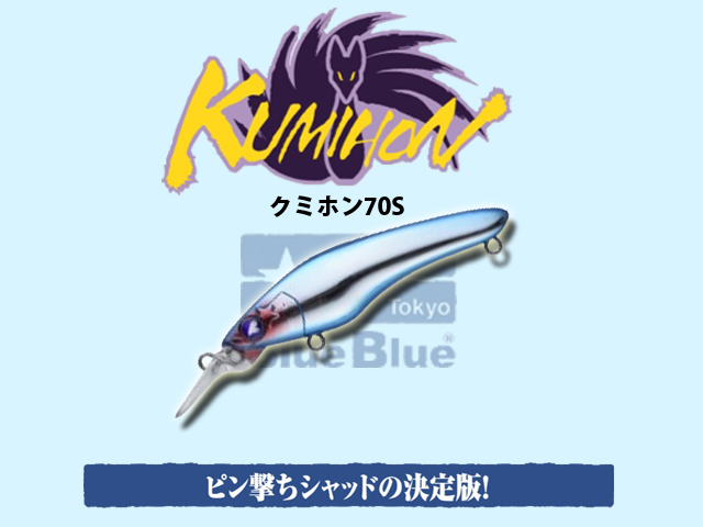 ブルーブルー クミホン70S(Blue Blue KUMIHON 70S) 【シーバスルアー