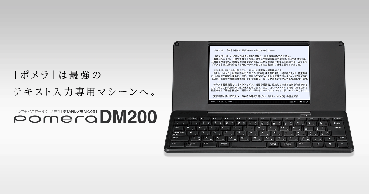 スペック｜DM200｜デジタルメモ「ポメラ」｜キングジム
