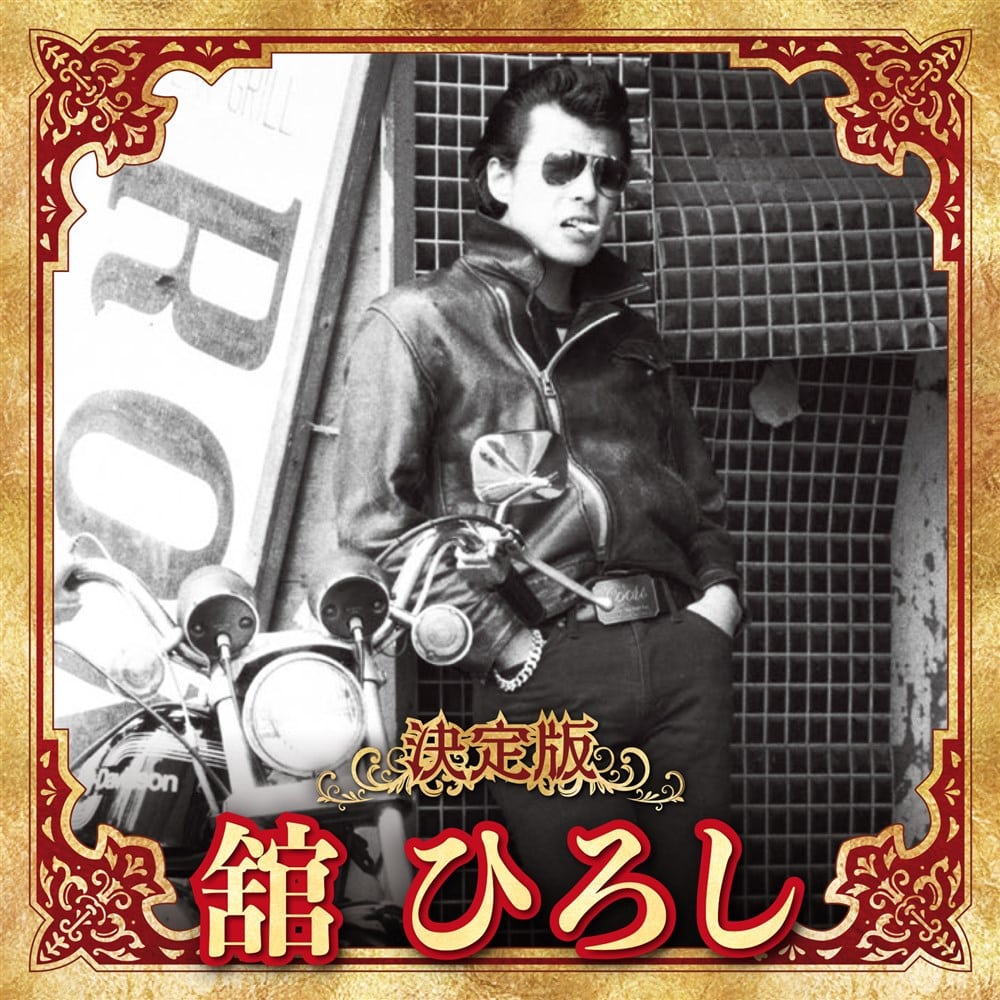 決定版舘ひろし 舘 ひろし KING RECORDS OFFICIAL SITE