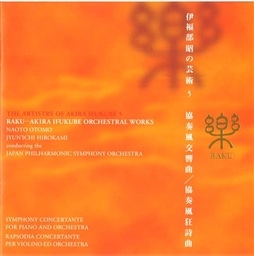 楽 協奏風交響曲＆協奏風狂詩曲 伊福部昭の芸術5 KING RECORDS