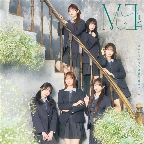 10th 両A面シングル「モブノデレラ／神様の言うとーり!」Type A ≠ME