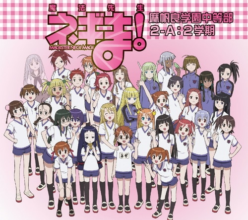 魔法先生ネギま！麻帆良学園中等部2-A：2学期 魔法先生ネギま
