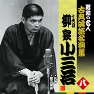 十代目柳家小三治 八 昭和の名人～キング古典落語名演集 KING RECORDS