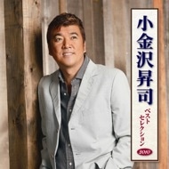 小金沢昇司ベストセレクション2010 小金沢 昇司 KING RECORDS