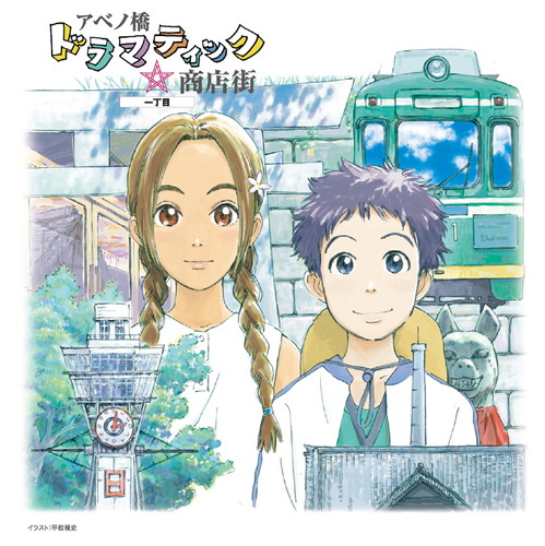 アベノ橋魔法☆商店街 KING RECORDS OFFICIAL SITE