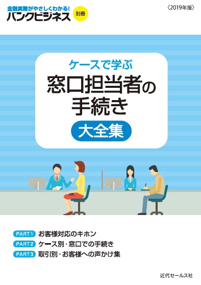 書籍 | バンクビジネス別冊 「ケースで学ぶ 窓口担当者の手続き大全集