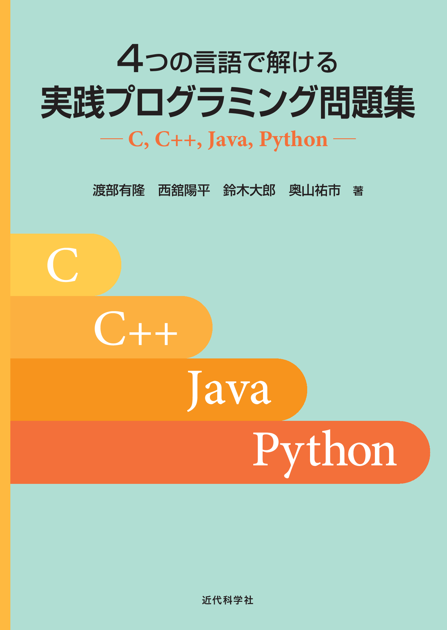 4つの言語で解ける 実践プログラミング問題集 | 近代科学社