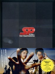 SP（エスピー） 警視庁警備部警護課第四係 DVD BOX - 紀伊國屋