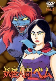 妖怪人間ベム vol．3 - 紀伊國屋書店ウェブストア｜オンライン書店