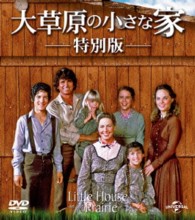大草原の小さな家 特別版 バリューパック - 紀伊國屋書店ウェブストア
