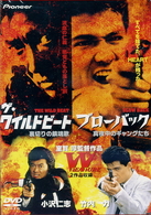 ブローバック～真夜中のギャングたち／ザ・ワイルドビート～裏切りの