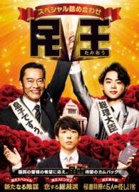 民王スペシャル詰め合わせ DVD BOX - 紀伊國屋書店ウェブストア