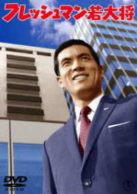 フレッシュマン若大将＜東宝DVD名作セレクション＞ - 紀伊國屋書店
