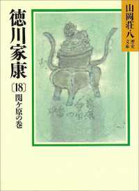 徳川家康（18） 関ケ原の巻 / 山岡荘八【著】 ＜電子版＞ - 紀伊國屋
