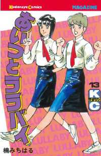 あいつとララバイ（13） / 楠みちはる【著】 ＜電子版＞ - 紀伊國屋