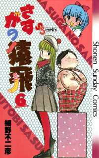 さすがの猿飛（6） / 細野不二彦【著】 ＜電子版＞ - 紀伊國屋書店