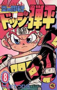 ☆炎の闘球児☆ ドッジ弾平（8） / こしたてつひろ【著】 ＜電子版