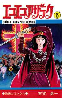 エコエコアザラク（6） / 古賀新一 ＜電子版＞ - 紀伊國屋書店ウェブ