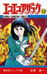 エコエコアザラク（16） / 古賀新一 ＜電子版＞ - 紀伊國屋書店ウェブ