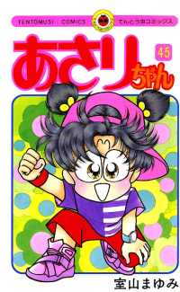 あさりちゃん（45） / 室山まゆみ【著】 ＜電子版＞ - 紀伊國屋書店