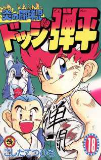 ☆炎の闘球児☆ ドッジ弾平（18） / こしたてつひろ【著】 ＜電子版