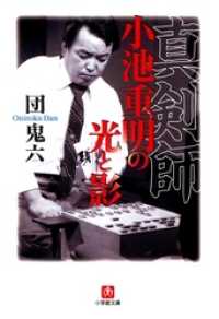 小池重明実戦集 : 実録・伝説の真剣師 将棋 駒落ち。 小池重明実戦集