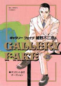 ギャラリーフェイク（28） / 細野不二彦【著】 ＜電子版