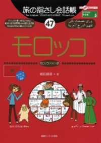 旅の指さし会話帳47 モロッコ / 和田麻弥【著】 ＜電子版＞ - 紀伊國屋