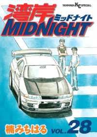 湾岸MIDNIGHT（28） / 楠みちはる【著】 ＜電子版＞ - 紀伊國屋書店