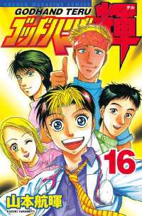 ゴッドハンド輝（16） / 山本航暉【著】 ＜電子版＞ - 紀伊國屋書店