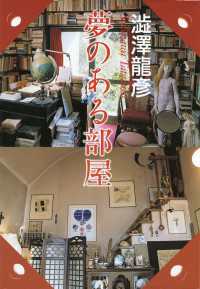 夢のある部屋 / 澁澤龍彦【著】 ＜電子版＞ - 紀伊國屋書店ウェブ
