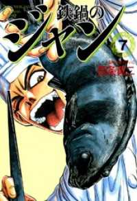鉄鍋のジャン 07 / 西条真二 ＜電子版＞ - 紀伊國屋書店ウェブストア