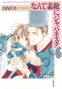 なんて素敵にジャパネスク 6巻 / 山内直実【著】/氷室冴子【原