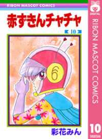 赤ずきんチャチャ 10 / 彩花みん【著】 ＜電子版＞ - 紀伊國屋書店