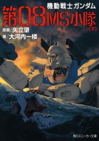 機動戦士ガンダム第08MS小隊 下 / 矢立肇/大河内一楼 ＜電子版