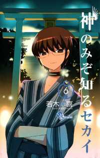 神のみぞ知るセカイ（6） / 若木民喜【著】 ＜電子版＞ - 紀伊國屋