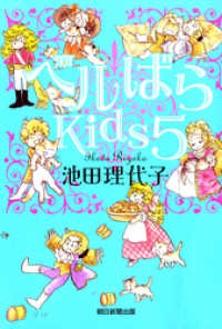 ベルばらKids5 / 池田理代子【著】 ＜電子版＞ - 紀伊國屋書店ウェブ