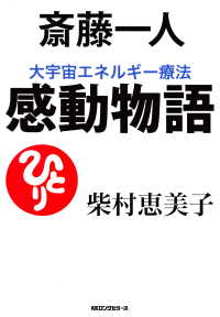 斎藤一人 大宇宙エネルギー療法 感動物語（KKロングセラーズ） / 柴村