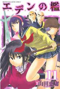 エデンの檻（11） / 山田恵庸【著】 ＜電子版＞ - 紀伊國屋書店