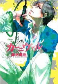 カーニヴァル: 7 / 御巫桃也【著】 ＜電子版＞ - 紀伊國屋書店ウェブ