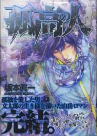 孤高の人 17 / 坂本眞一【著】/新田次郎【原案】 ＜電子版