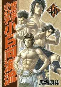 空手小公子 小日向海流（46） / 馬場康誌【著】 ＜電子版