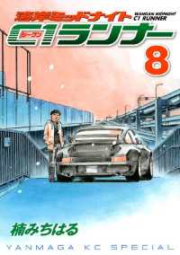湾岸ミッドナイト C1ランナー（8） / 楠みちはる【著】 ＜電子版