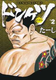 ドンケツ （2） / たーし ＜電子版＞ - 紀伊國屋書店ウェブストア